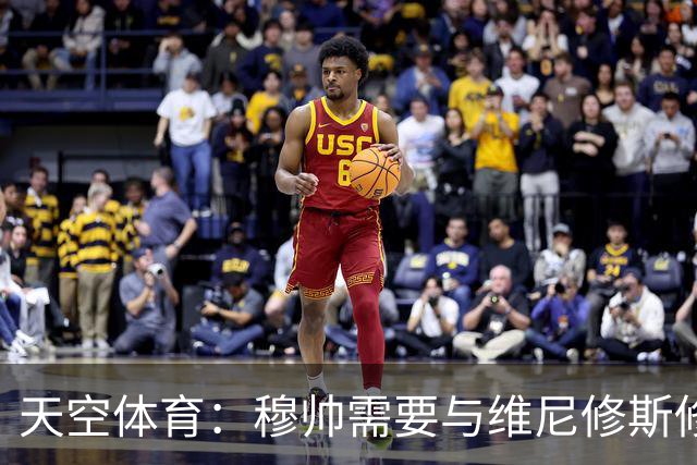 天空体育：穆帅需要与维尼修斯修复关系，同时最大化姆巴佩的能力