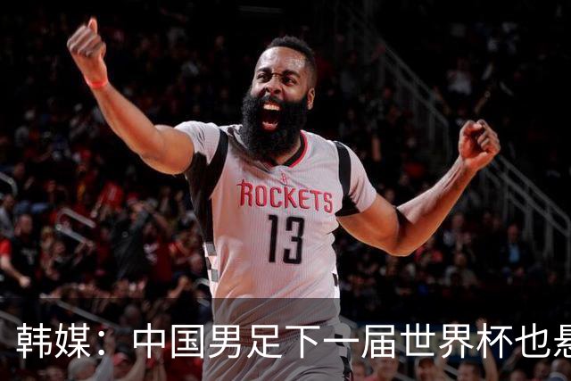 韩媒：中国男足下一届世界杯也悬，踢个泰国队都这么费劲